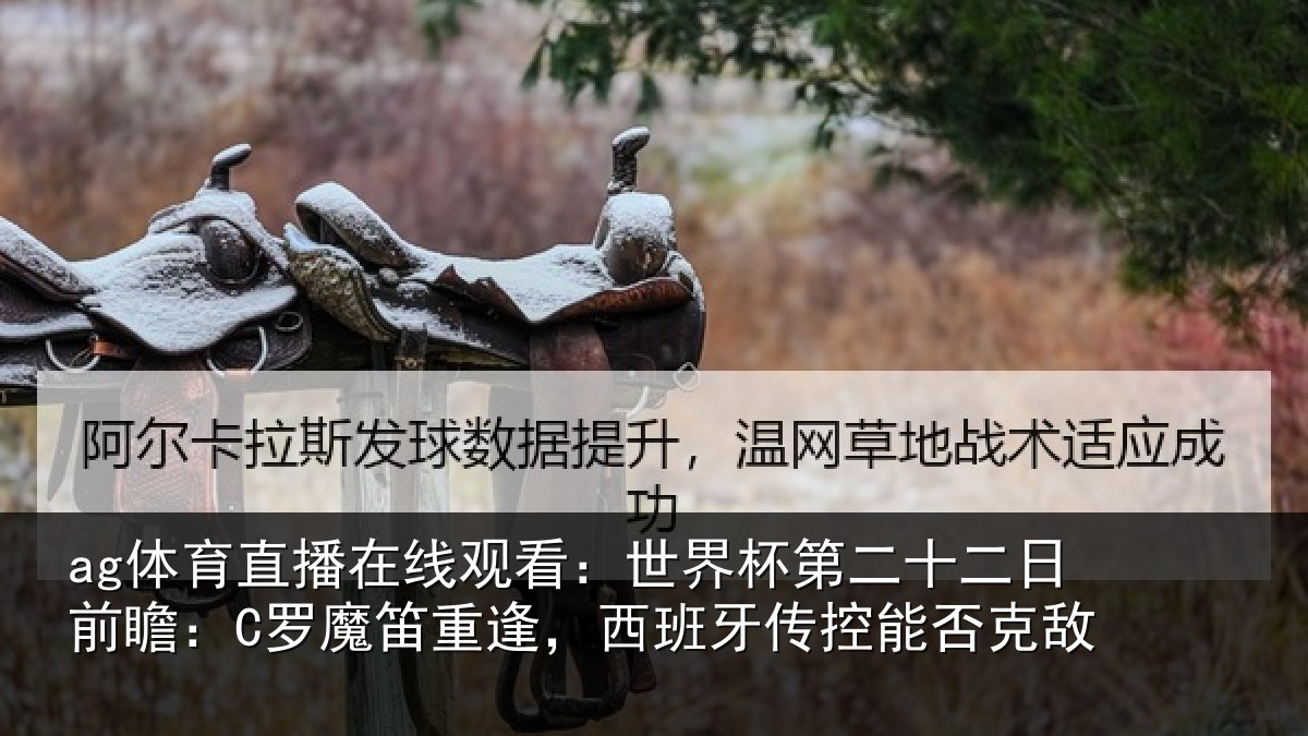 ag体育直播在线观看：世界相关情况：C罗魔相关情况能否克敌