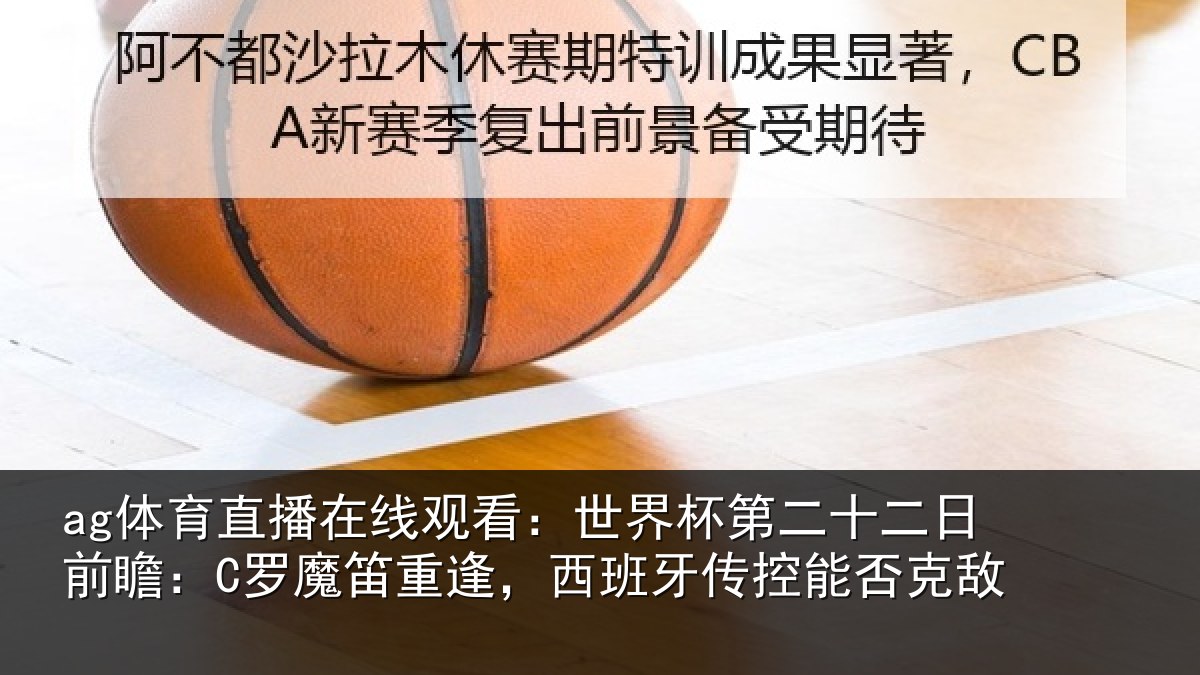 ag体育直播在线观看：世界相关情况：C罗魔相关情况能否克敌