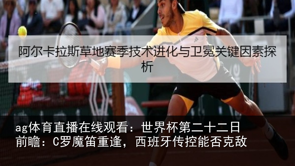 ag体育直播在线观看：世界杯第二十二日前瞻：C罗魔笛重逢，西班牙传控能否克敌