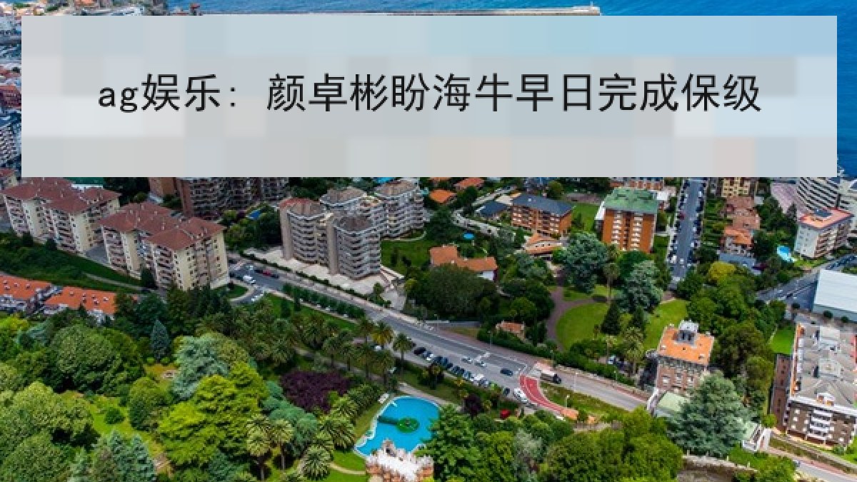 ag娱乐: 颜卓彬盼海牛早日完成保级 ag娱乐: 颜卓彬盼海牛早日完成保级