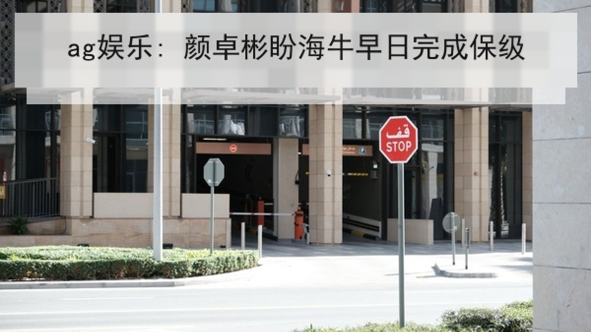 ag娱乐: 颜卓彬盼海牛早日完成保级 ag娱乐: 颜卓彬盼海牛早日完成保级